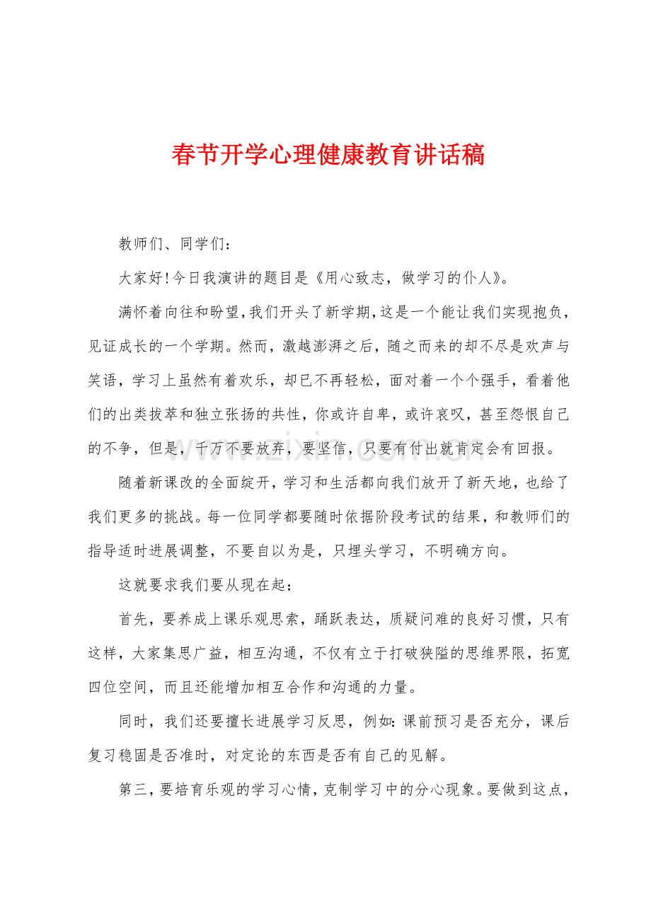 春节开学心理健康教育讲话稿.docx_第1页