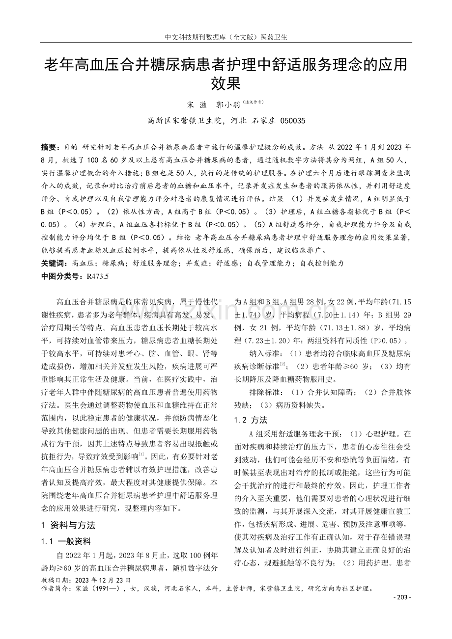 老年高血压合并糖尿病患者护理中舒适服务理念的应用效果.pdf_第1页