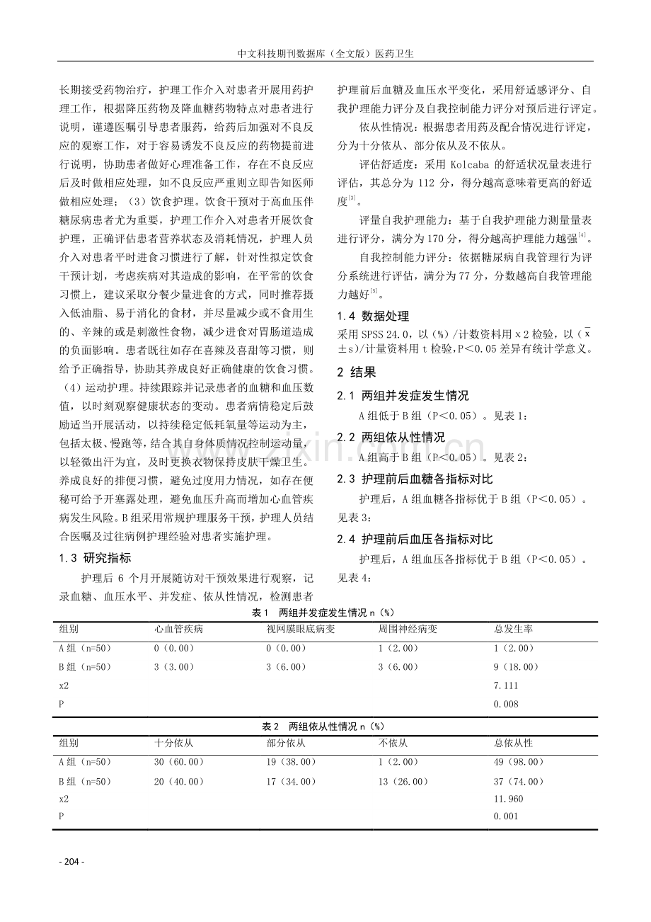 老年高血压合并糖尿病患者护理中舒适服务理念的应用效果.pdf_第2页