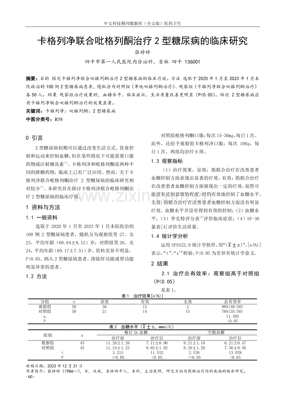 卡格列净联合吡格列酮治疗2型糖尿病的临床研究.pdf_第1页