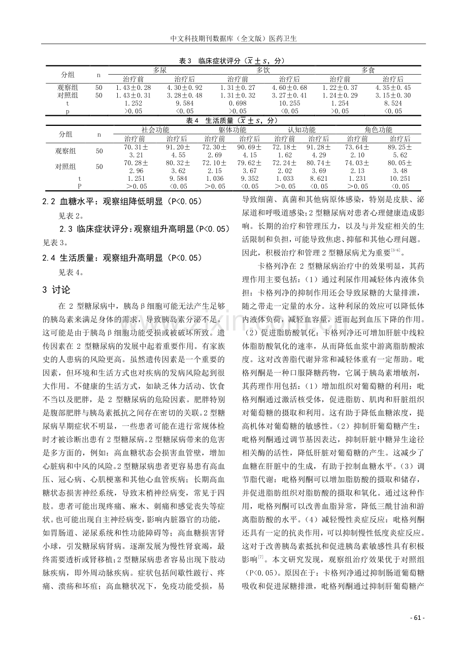 卡格列净联合吡格列酮治疗2型糖尿病的临床研究.pdf_第2页