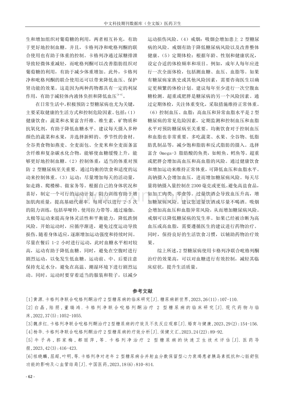 卡格列净联合吡格列酮治疗2型糖尿病的临床研究.pdf_第3页