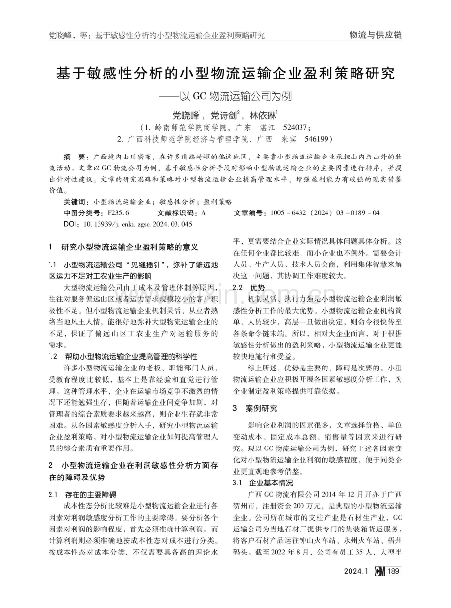 基于敏感性分析的小型物流运输企业盈利策略研究——以GC物流运输公司为例.pdf_第1页