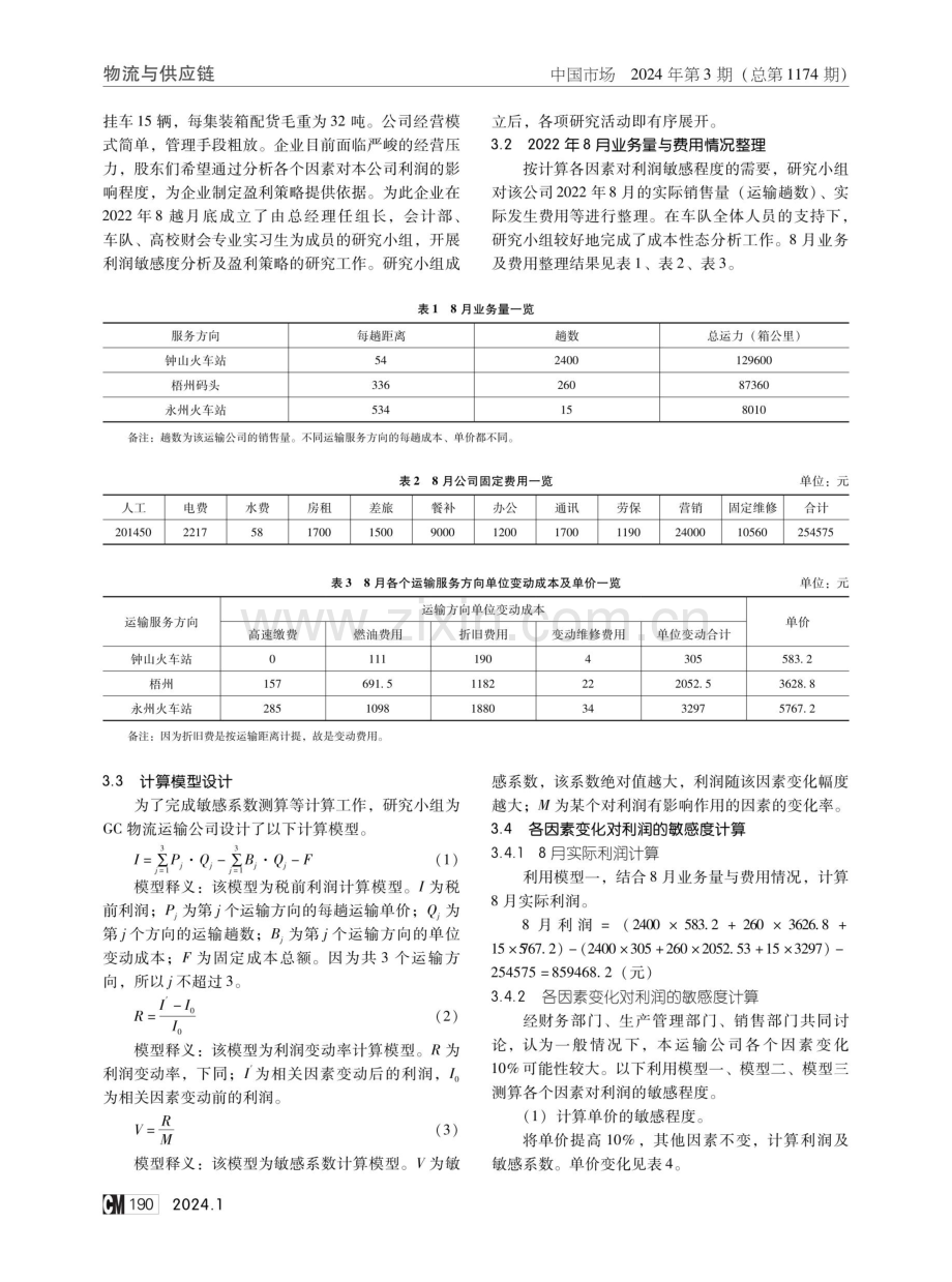 基于敏感性分析的小型物流运输企业盈利策略研究——以GC物流运输公司为例.pdf_第2页