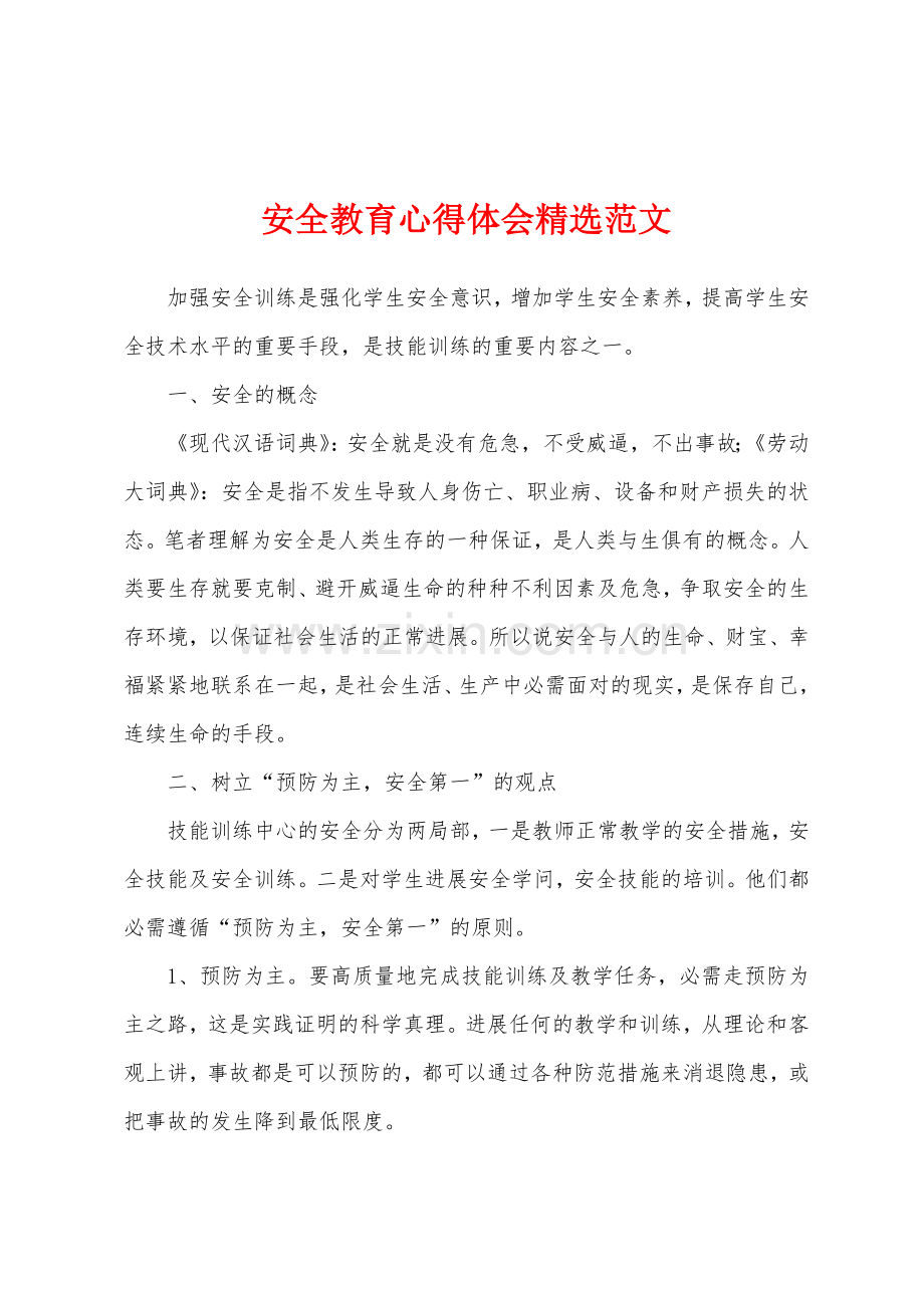 安全教育心得体会精选范文.docx_第1页