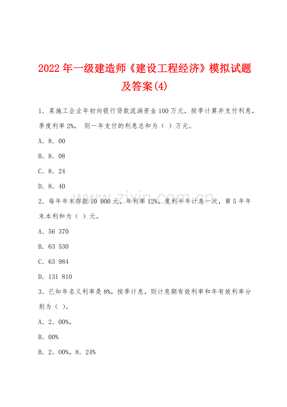 2022年一级建造师建设工程经济模拟试题及答案4.docx_第1页