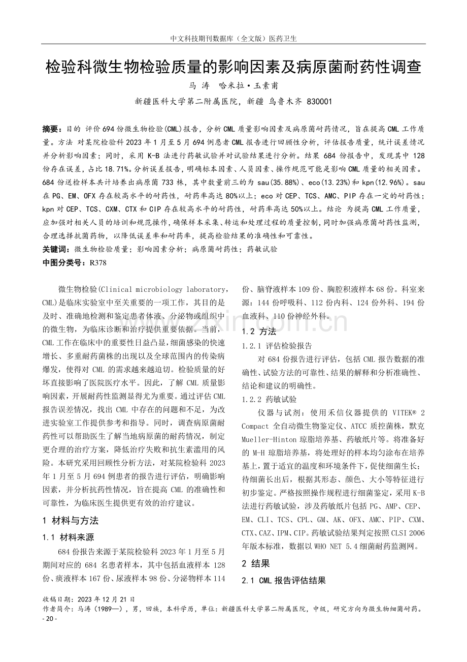 检验科微生物检验质量的影响因素及病原菌耐药性调查.pdf_第1页