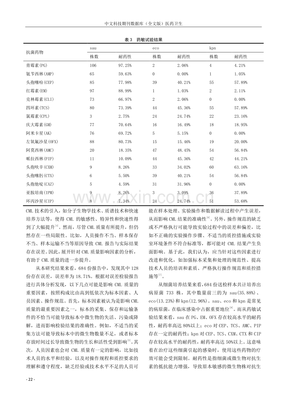 检验科微生物检验质量的影响因素及病原菌耐药性调查.pdf_第3页