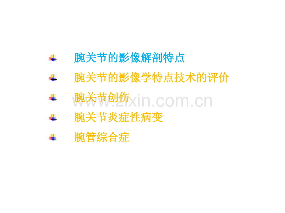 腕关节疾病的MRI诊断课件.ppt_第2页