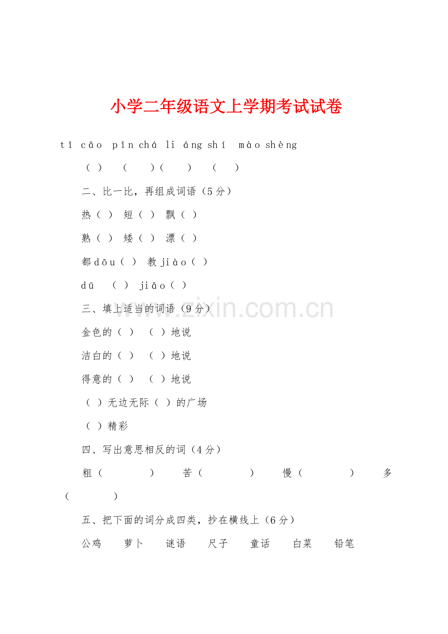 小学二年级语文上学期考试试卷.docx_第1页