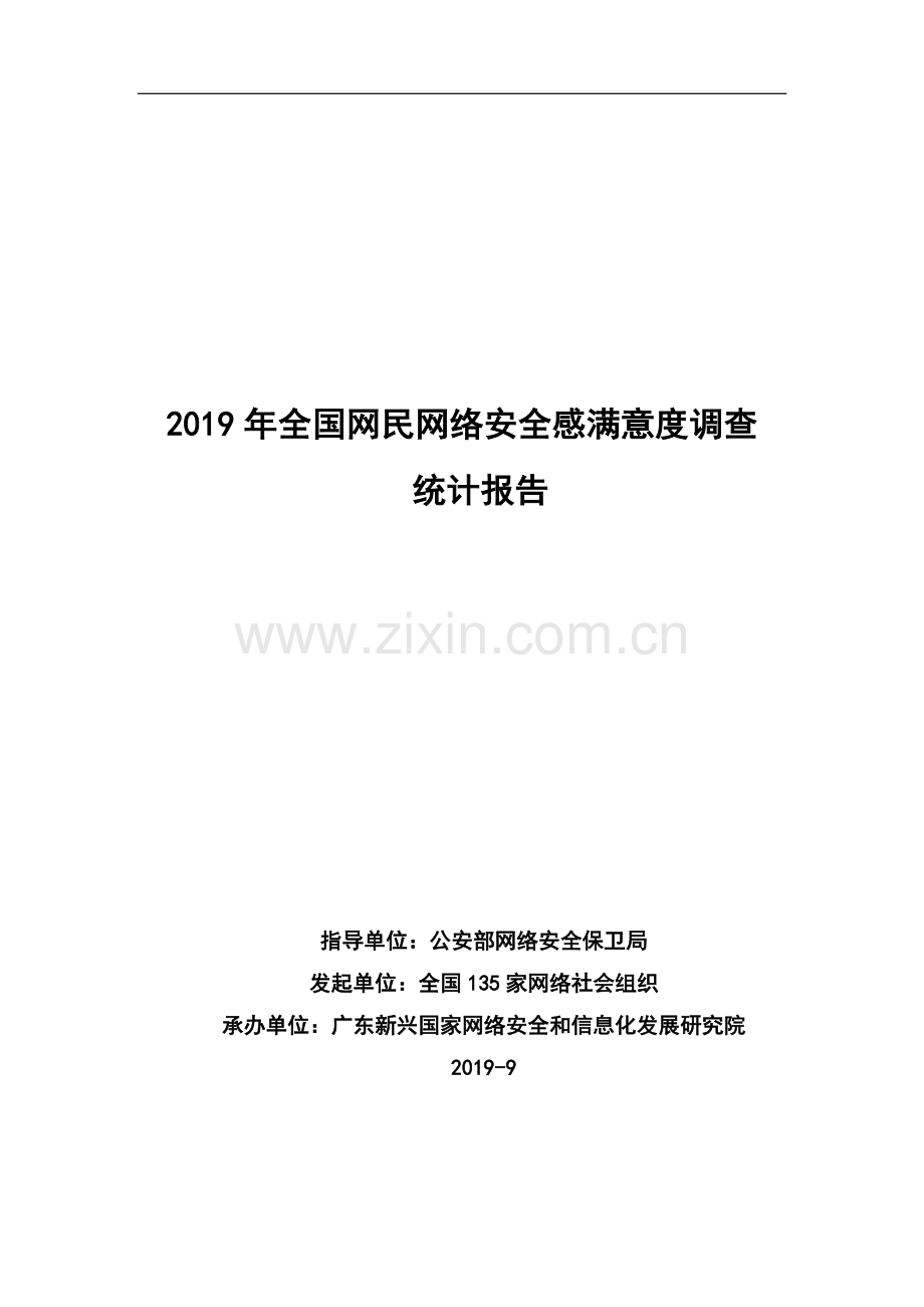 2019全国网民网络安全感满意度调查统计报告.pdf_第1页