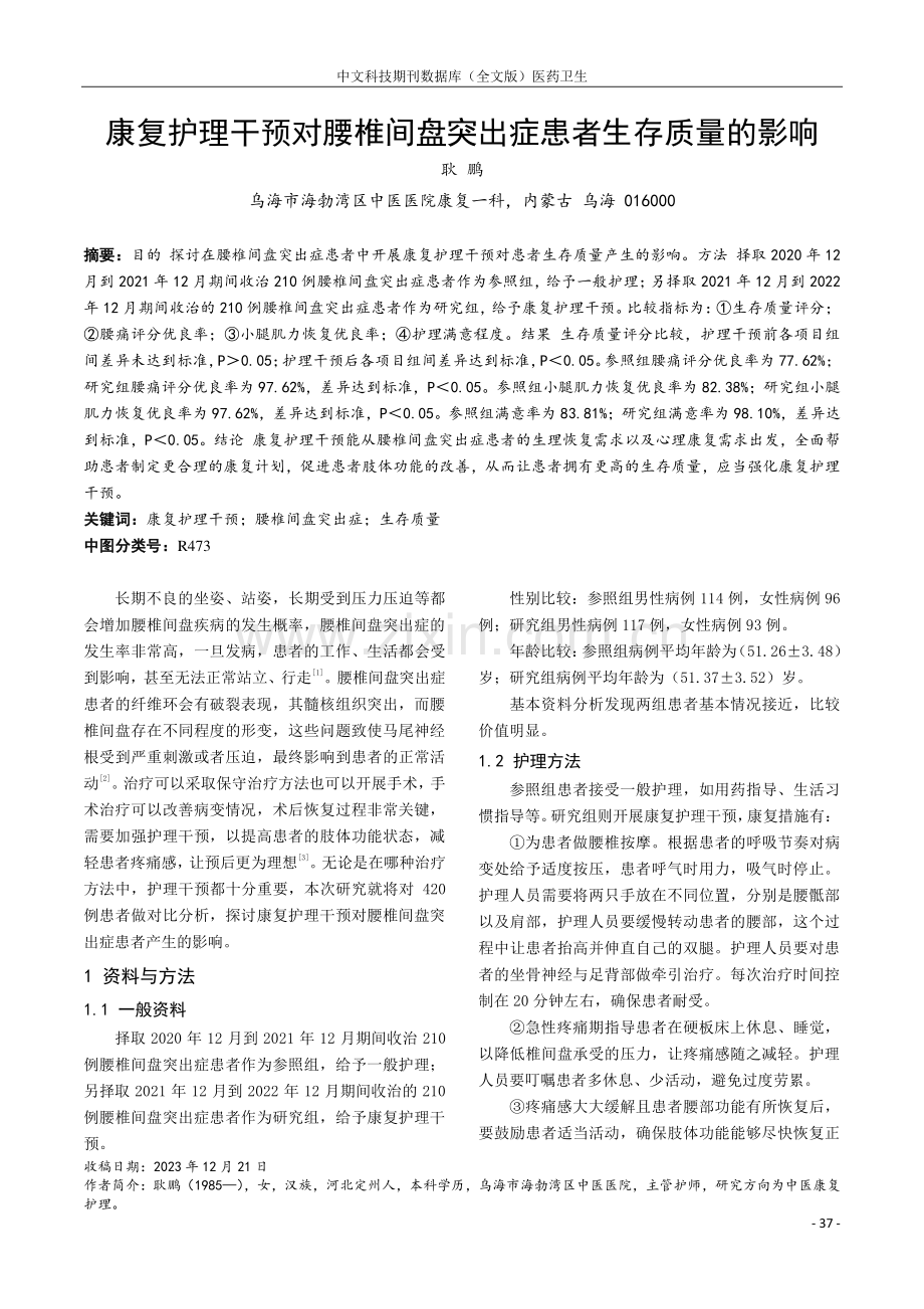 康复护理干预对腰椎间盘突出症患者生存质量的影响.pdf_第1页