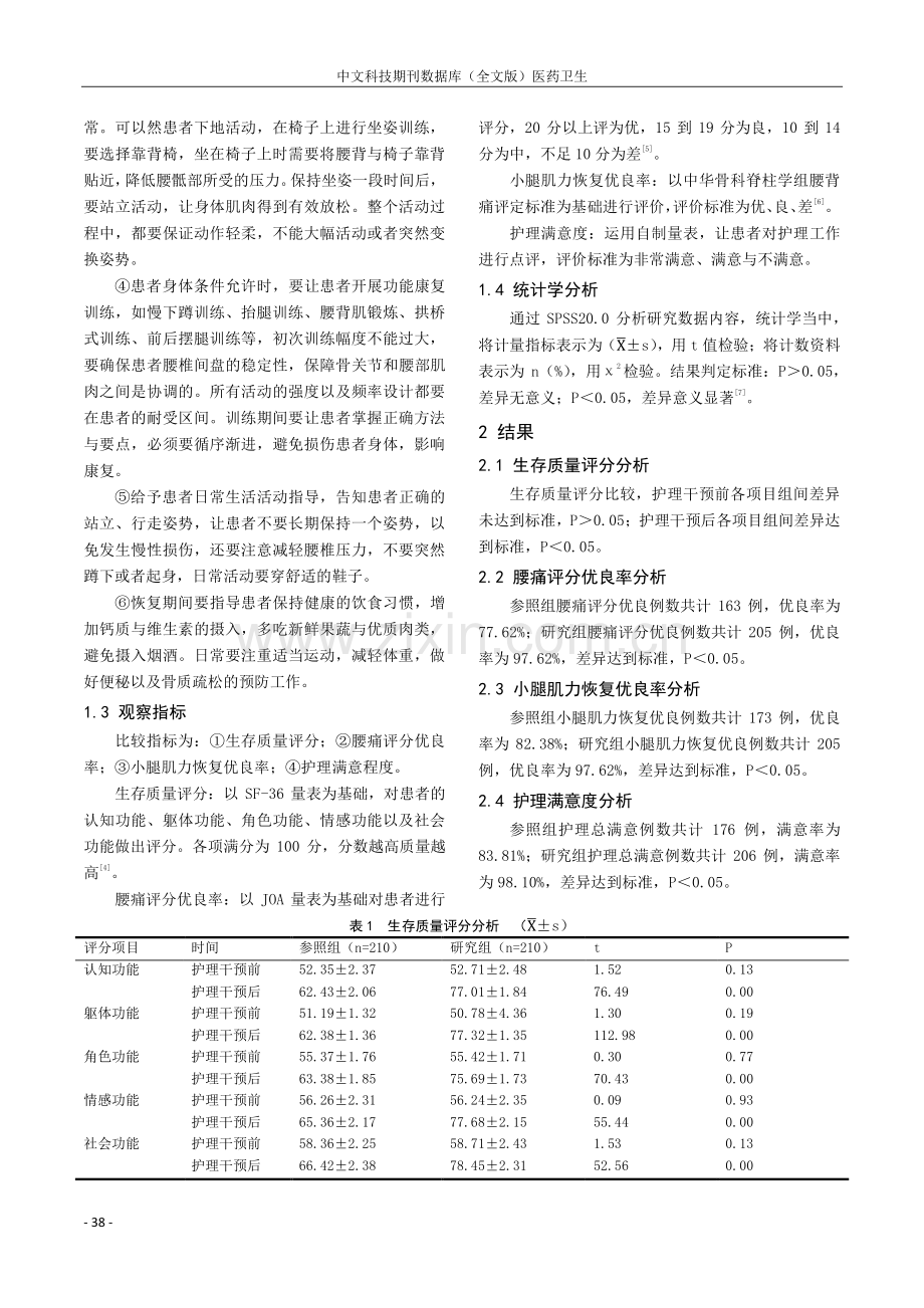 康复护理干预对腰椎间盘突出症患者生存质量的影响.pdf_第2页