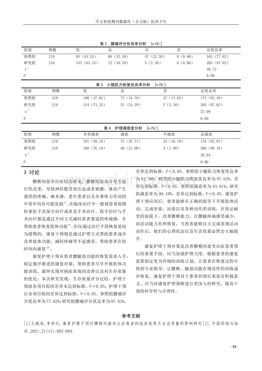 康复护理干预对腰椎间盘突出症患者生存质量的影响.pdf_第3页