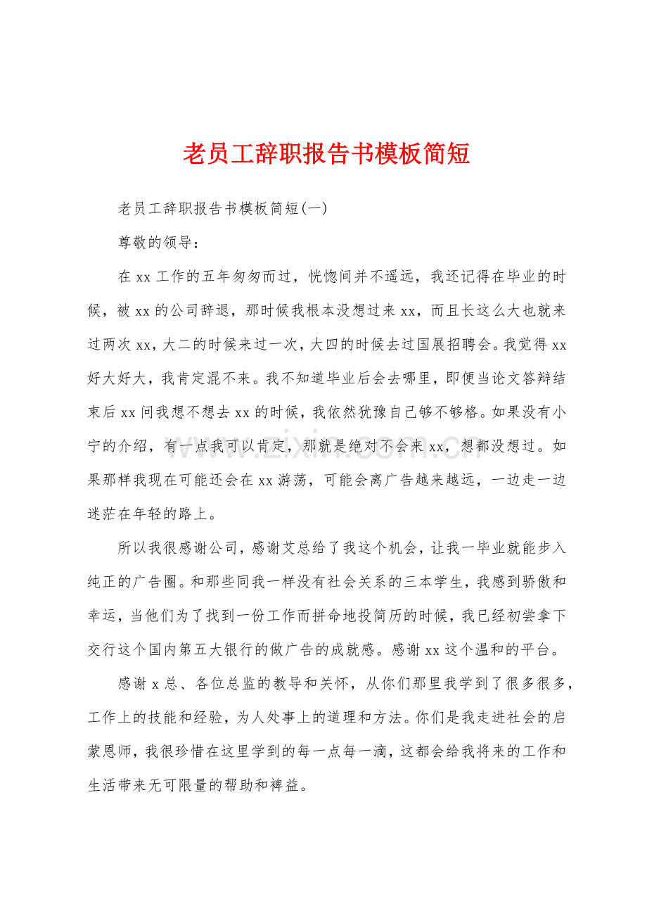 老员工辞职报告书模板简短.docx_第1页