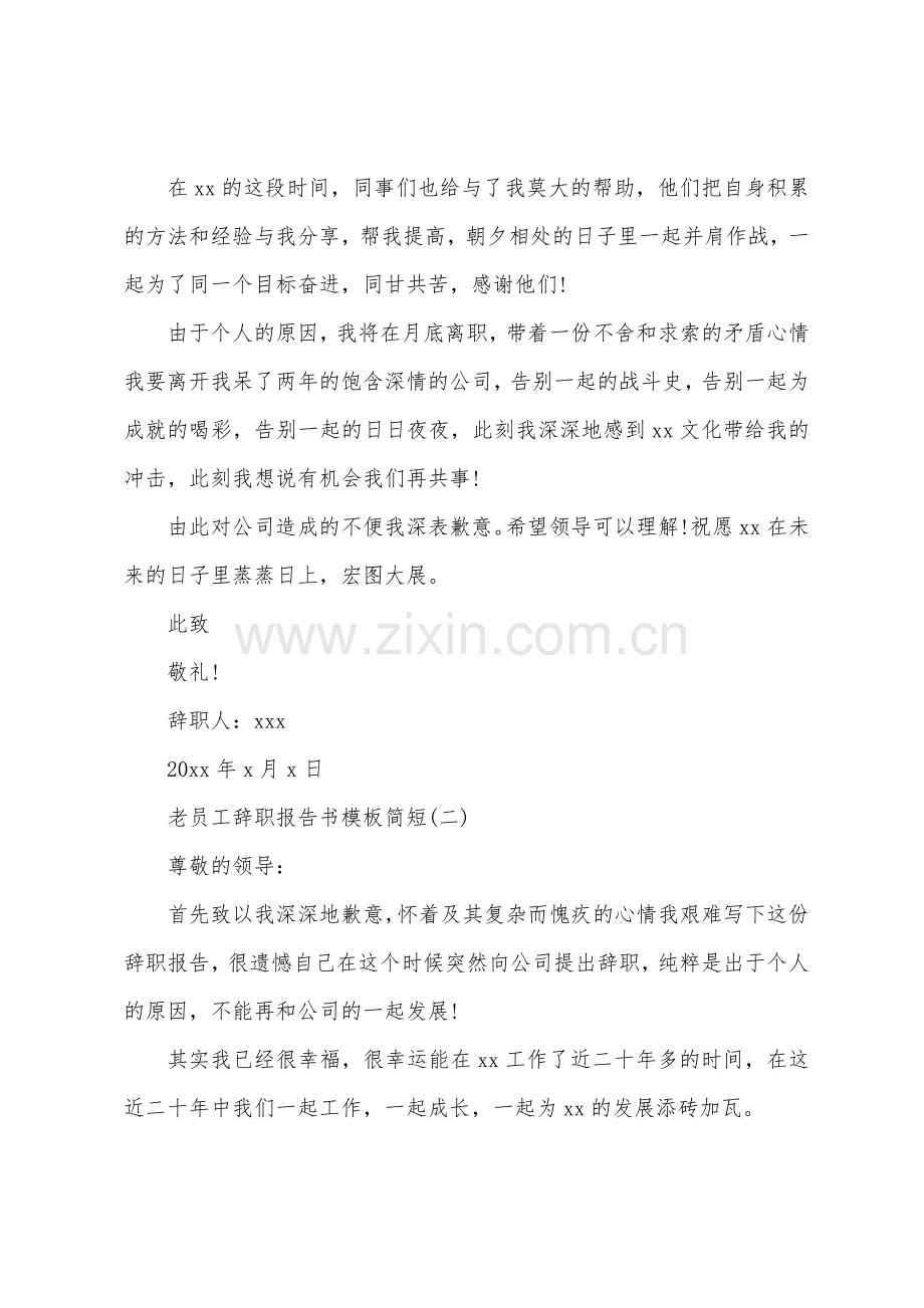 老员工辞职报告书模板简短.docx_第2页