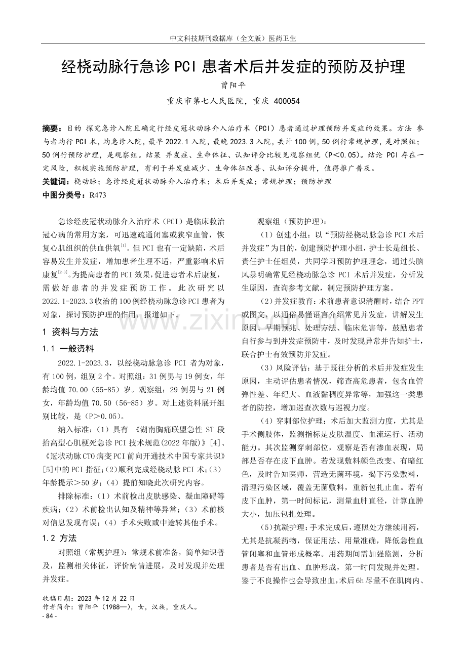 经桡动脉行急诊PCI患者术后并发症的预防及护理.pdf_第1页