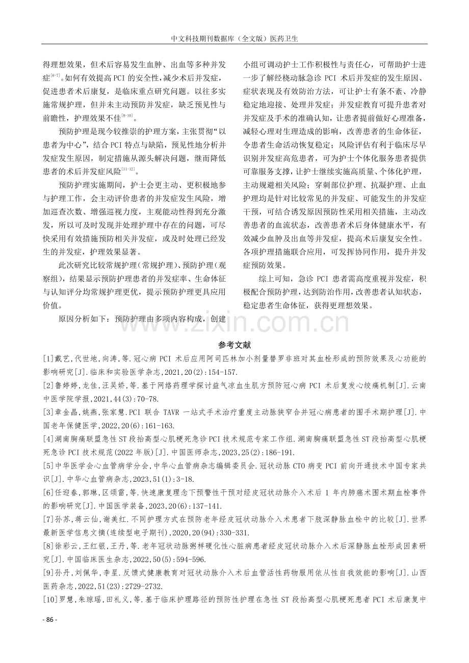 经桡动脉行急诊PCI患者术后并发症的预防及护理.pdf_第3页