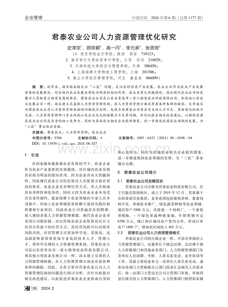 君泰农业公司人力资源管理优化研究.pdf_第1页