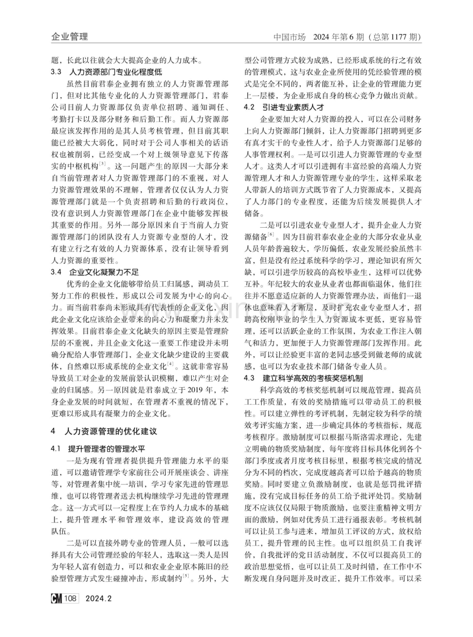 君泰农业公司人力资源管理优化研究.pdf_第3页