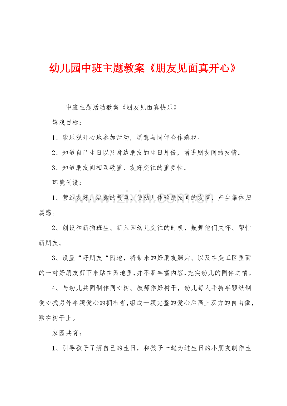 幼儿园中班主题教案朋友见面真开心.docx_第1页