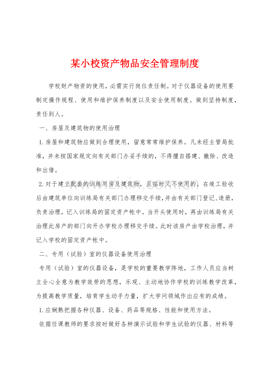 某小校资产物品安全管理制度.docx_第1页