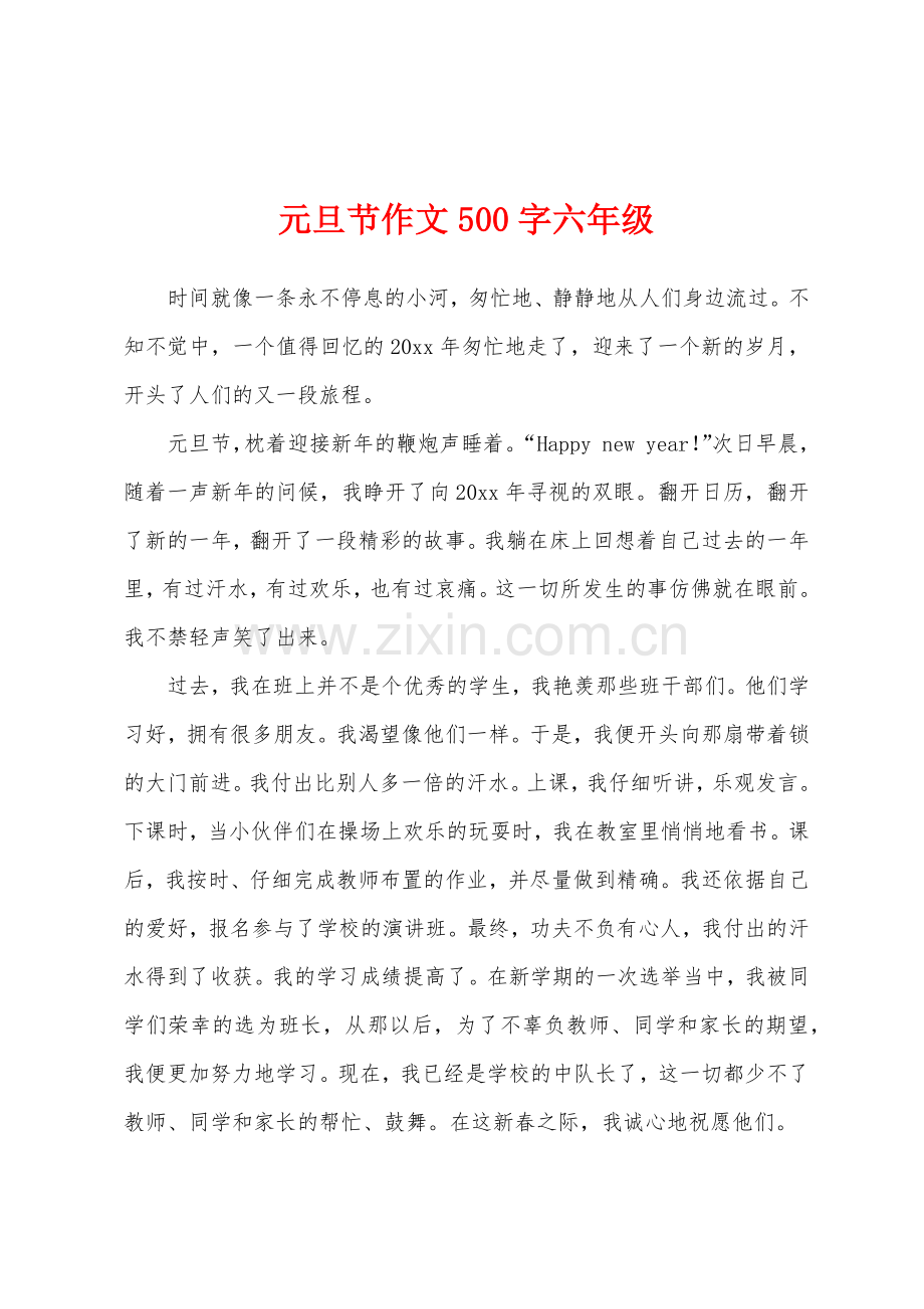 元旦节作文500字六年级.docx_第1页