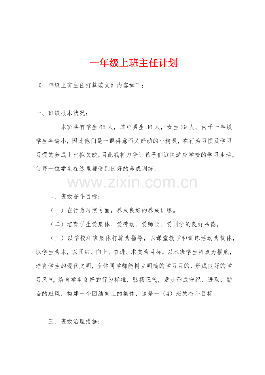 一年级上班主任计划.docx_第1页