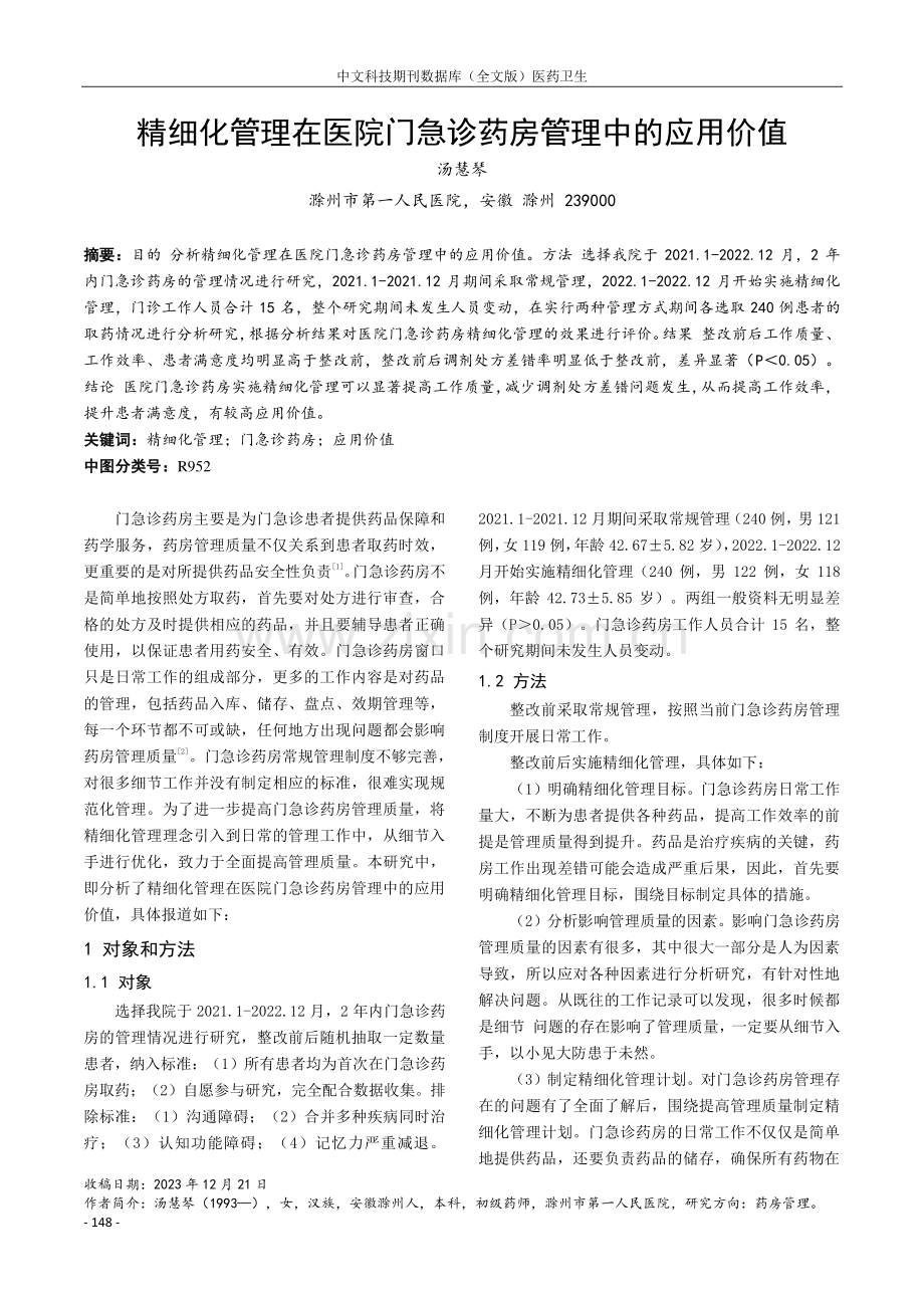 精细化管理在医院门急诊药房管理中的应用价值.pdf_第1页