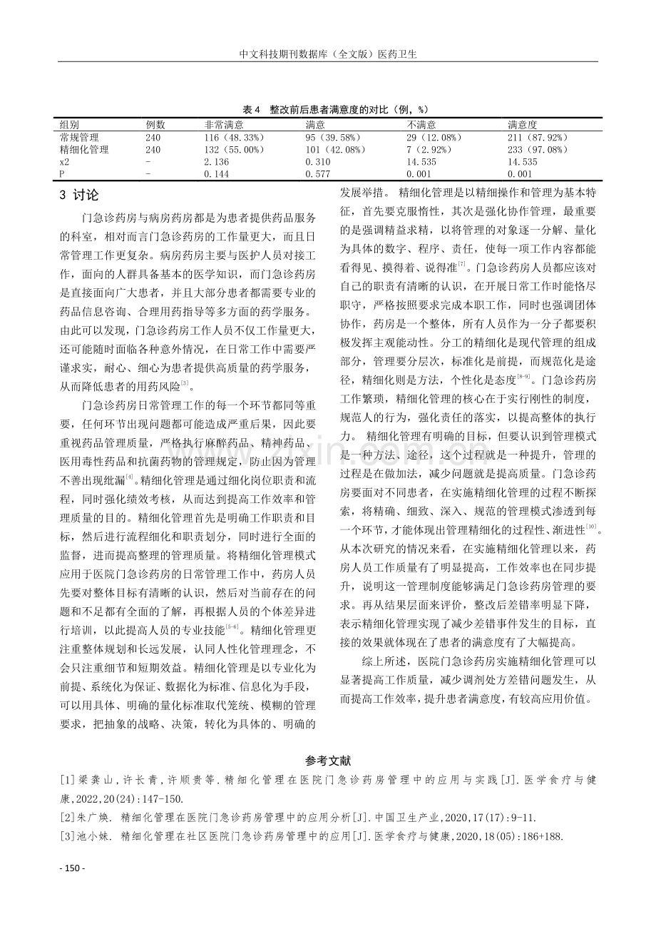 精细化管理在医院门急诊药房管理中的应用价值.pdf_第3页