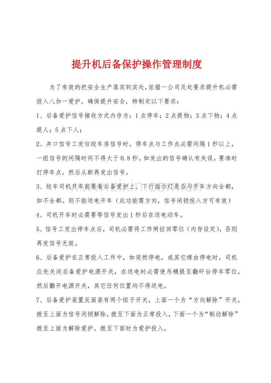 提升机后备保护操作管理制度.docx_第1页