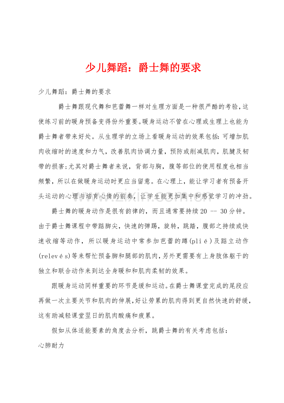 少儿舞蹈爵士舞的要求.docx_第1页