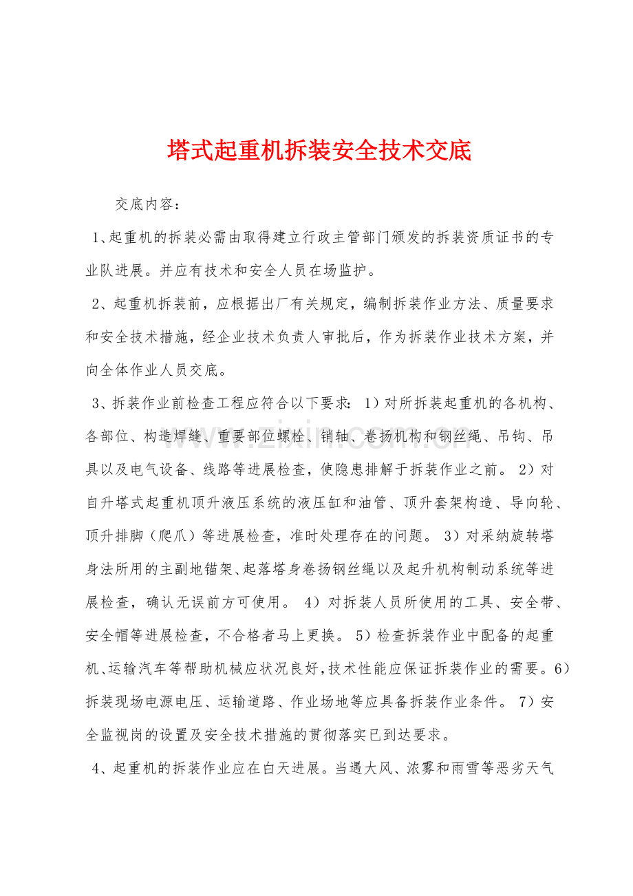 塔式起重机拆装安全技术交底.docx_第1页