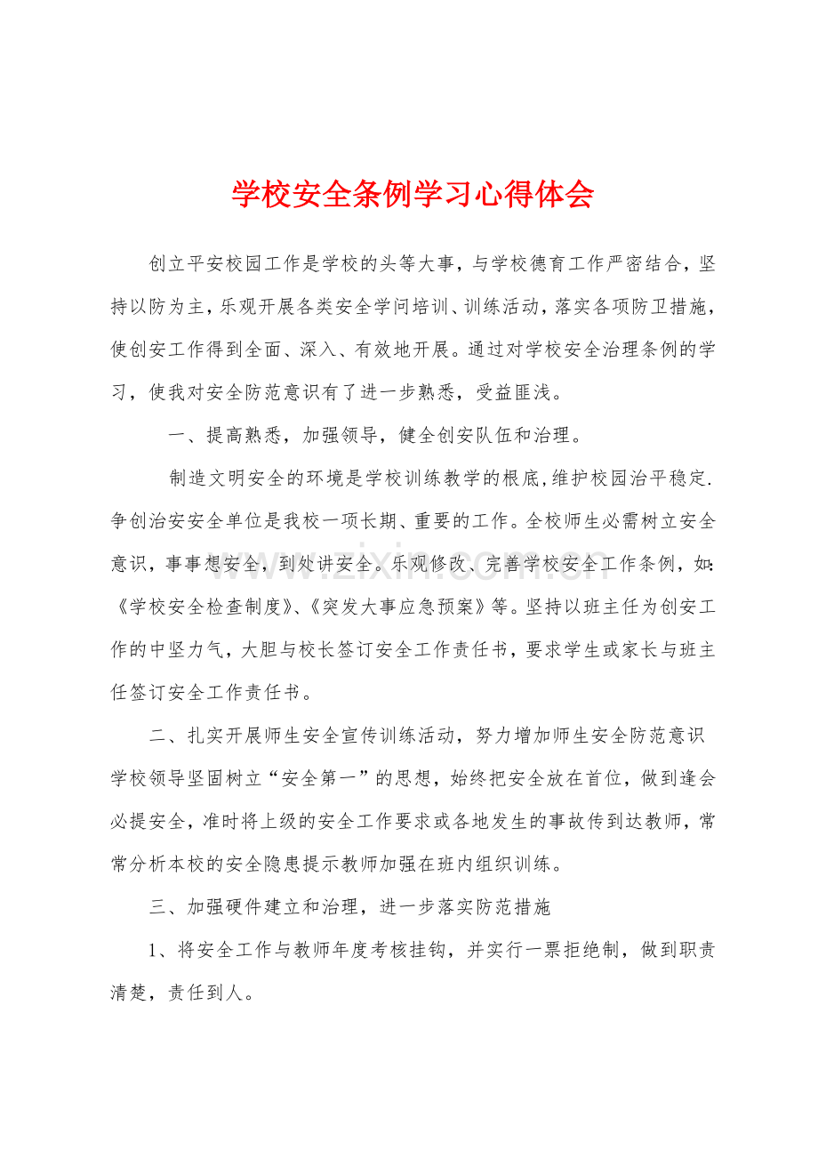 学校安全条例学习心得体会.docx_第1页