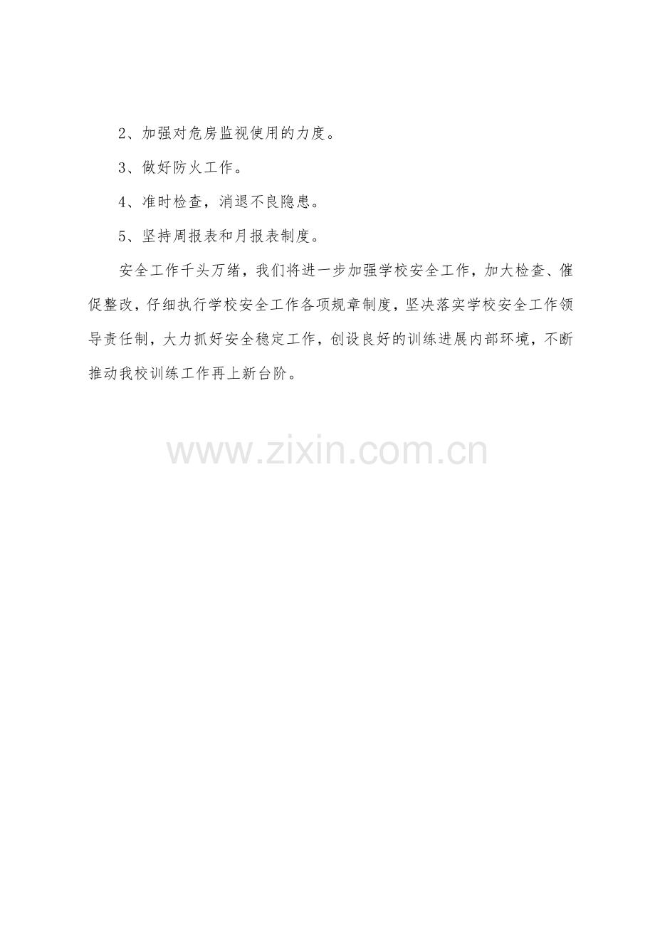 学校安全条例学习心得体会.docx_第2页