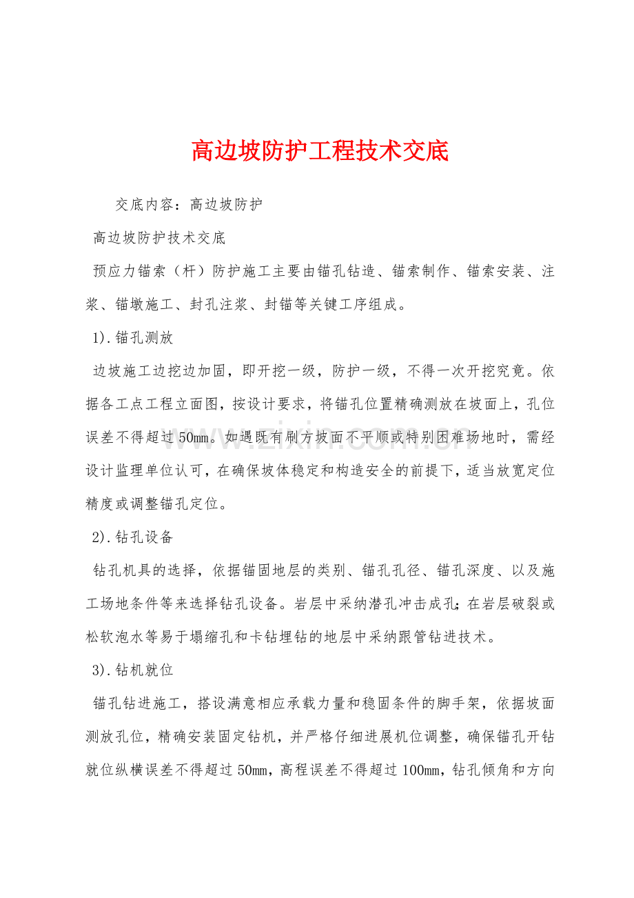 高边坡防护工程技术交底.docx_第1页