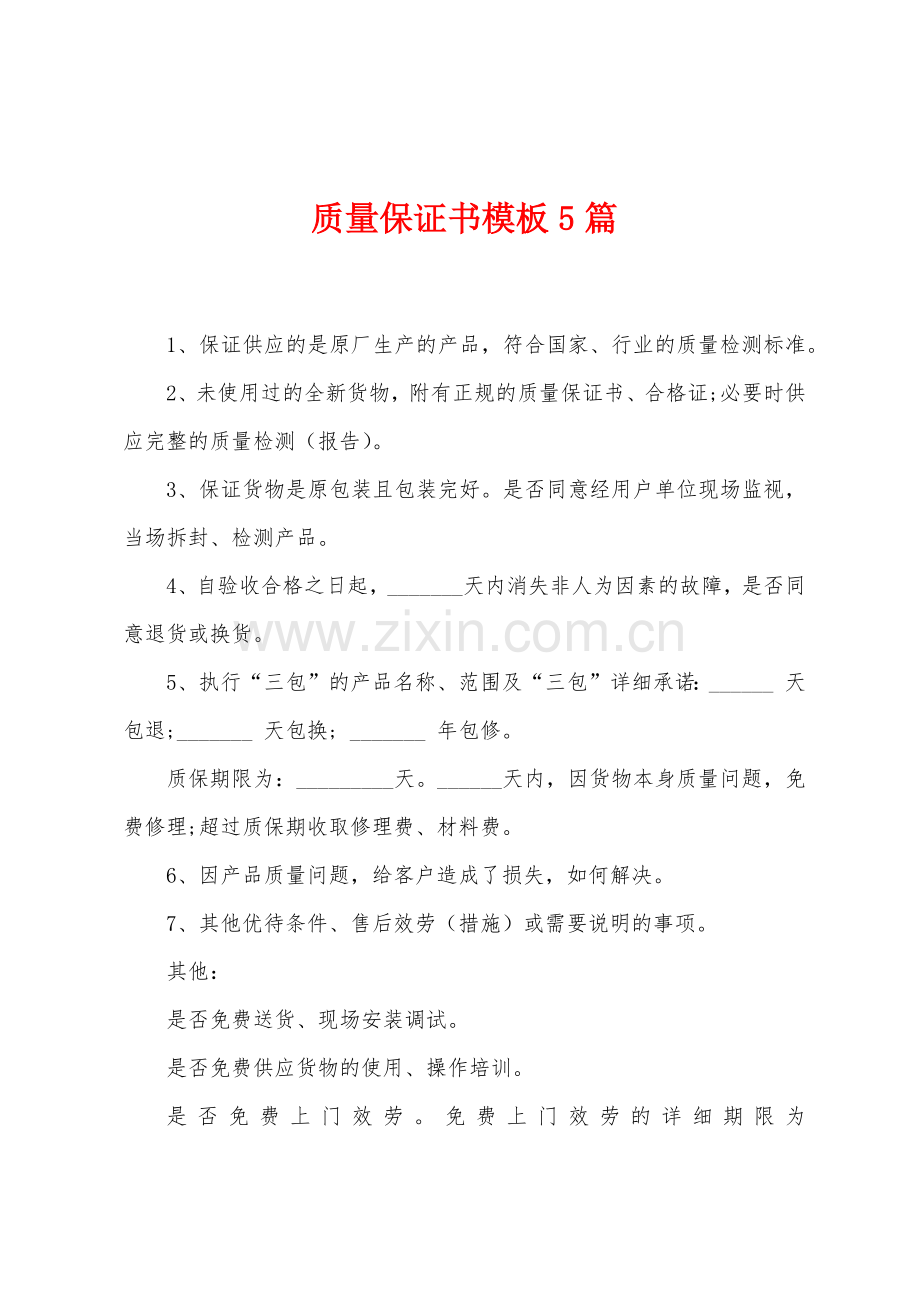 质量保证书模板5篇.docx_第1页