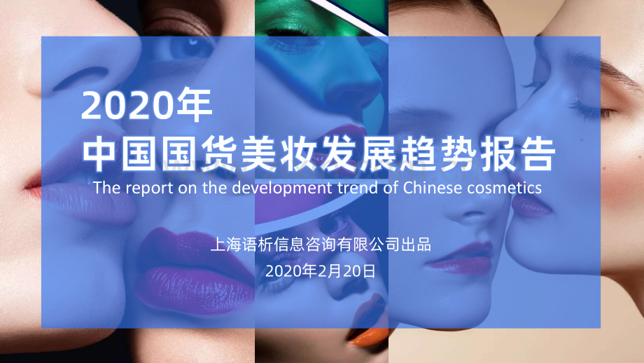 2020年中国国货美妆发展趋势报告—用户说.pdf_第1页