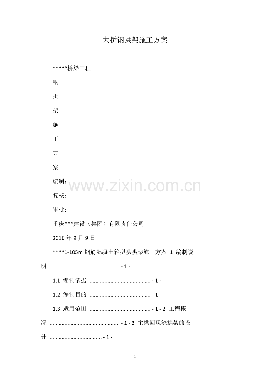 大桥钢拱架施工方案.doc_第1页