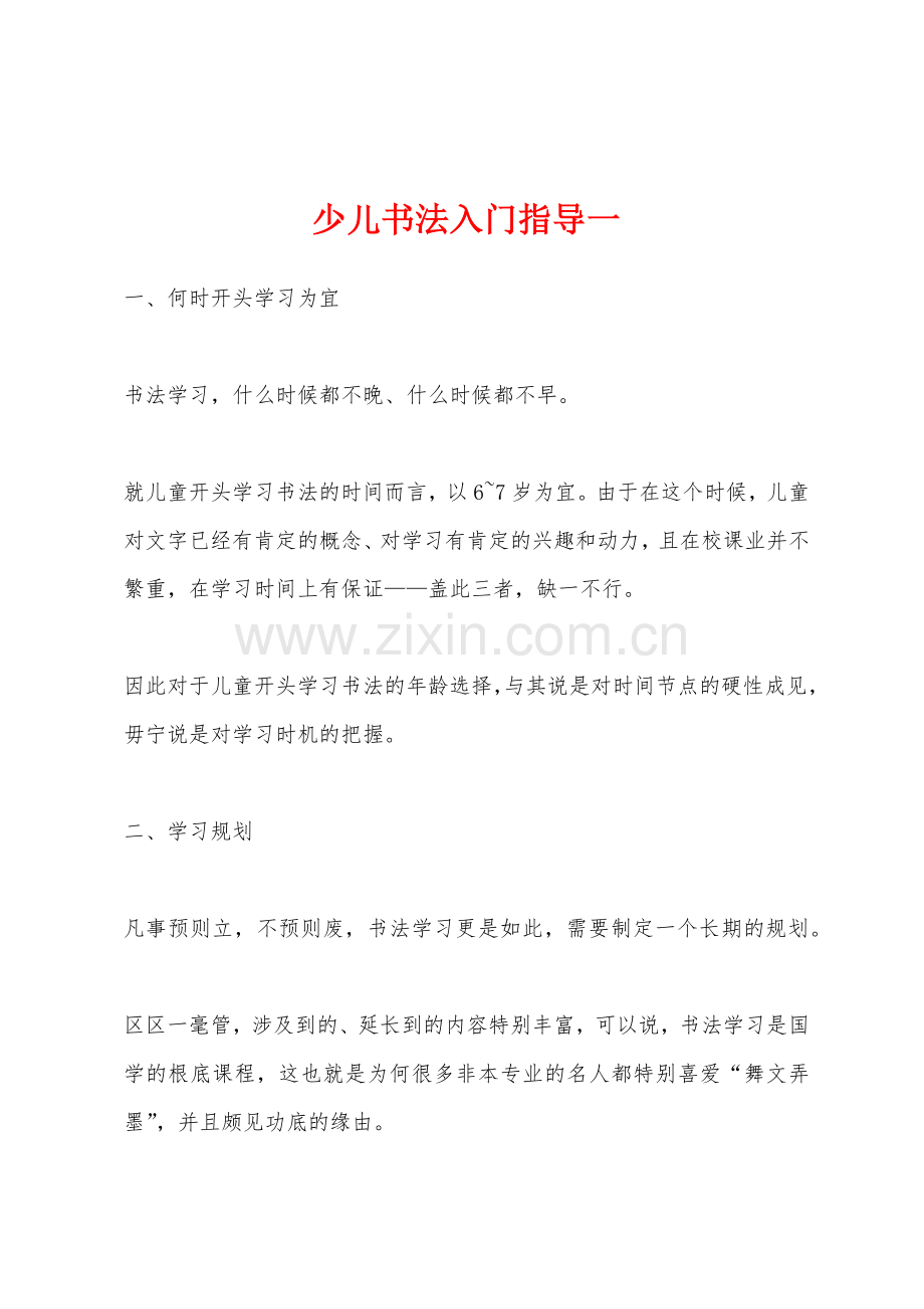 少儿书法入门指导一.docx_第1页