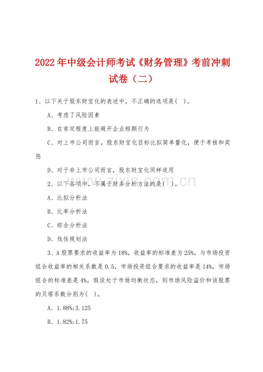 2022年中级会计师考试财务管理考前冲刺试卷二.docx_第1页