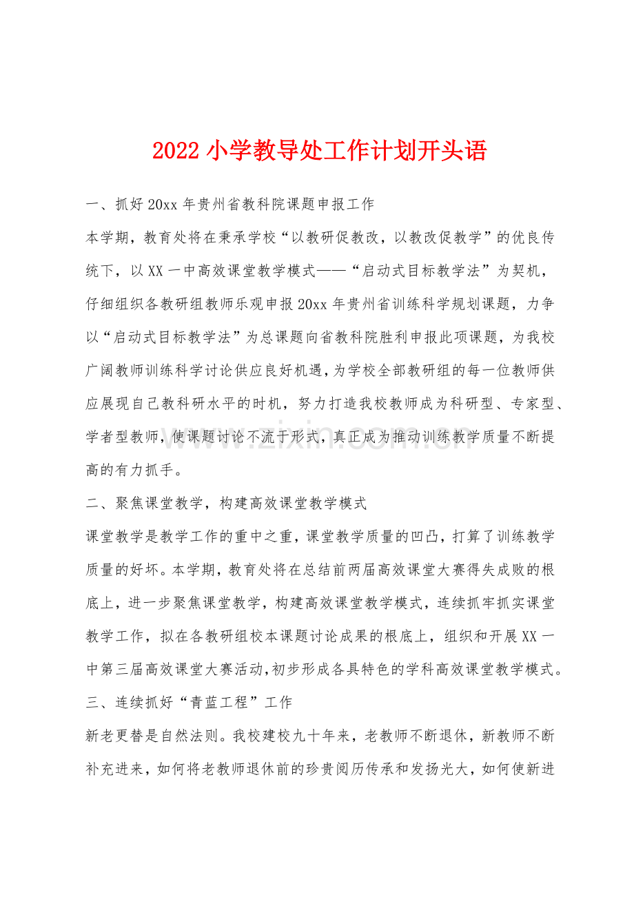 2022年小学教导处工作计划开头语.docx_第1页