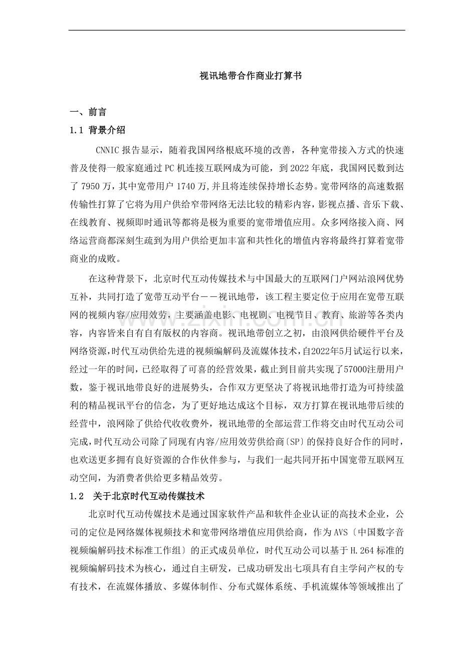 视讯地带合作商业计划书.doc_第1页