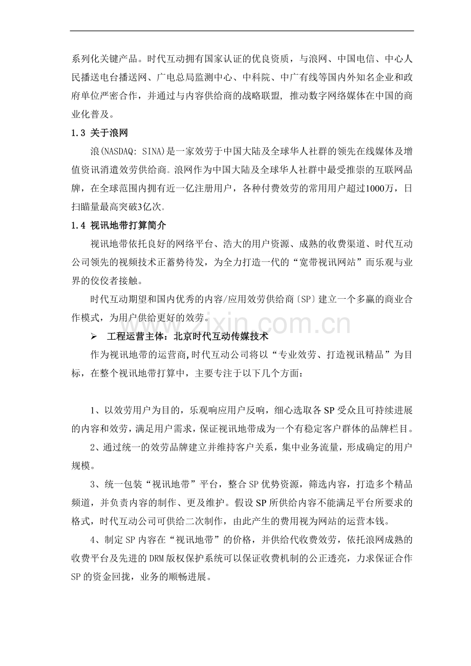 视讯地带合作商业计划书.doc_第2页