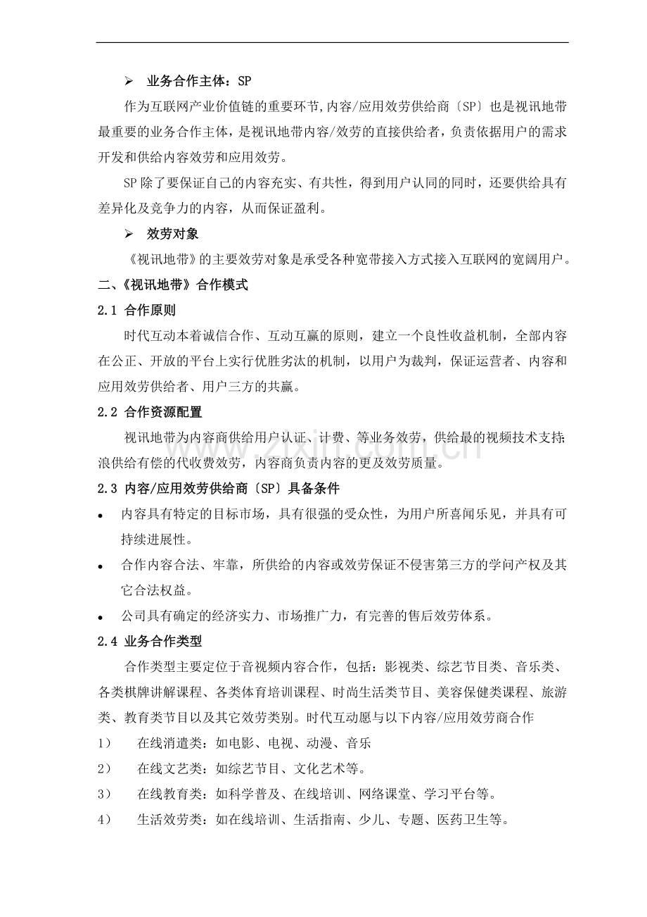 视讯地带合作商业计划书.doc_第3页