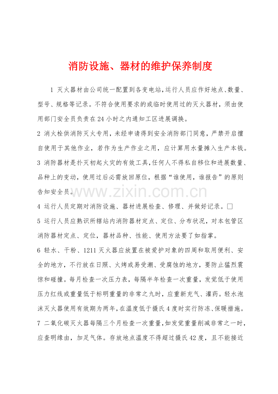 消防设施器材的维护保养制度.docx_第1页