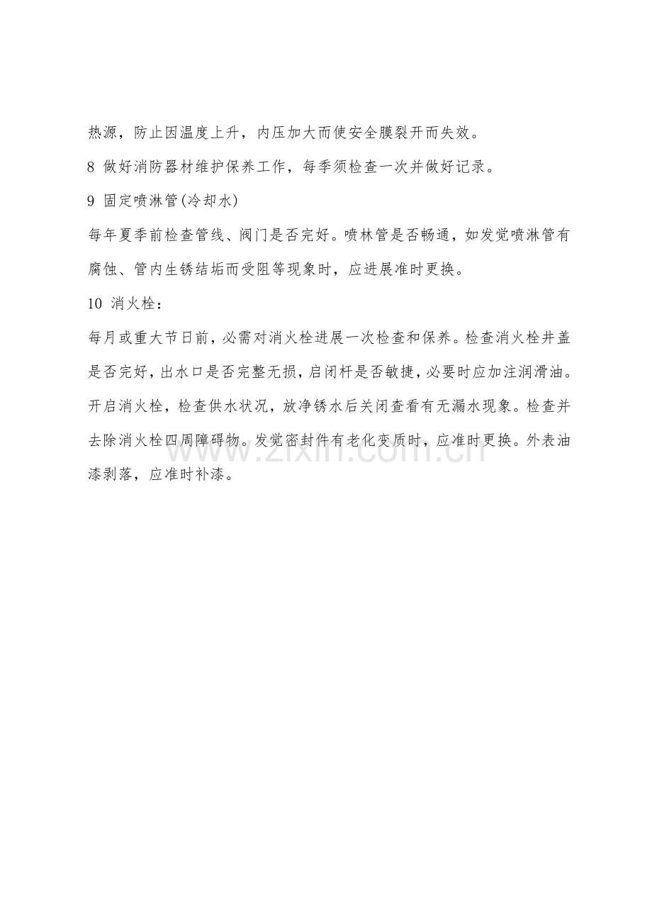 消防设施器材的维护保养制度.docx_第2页