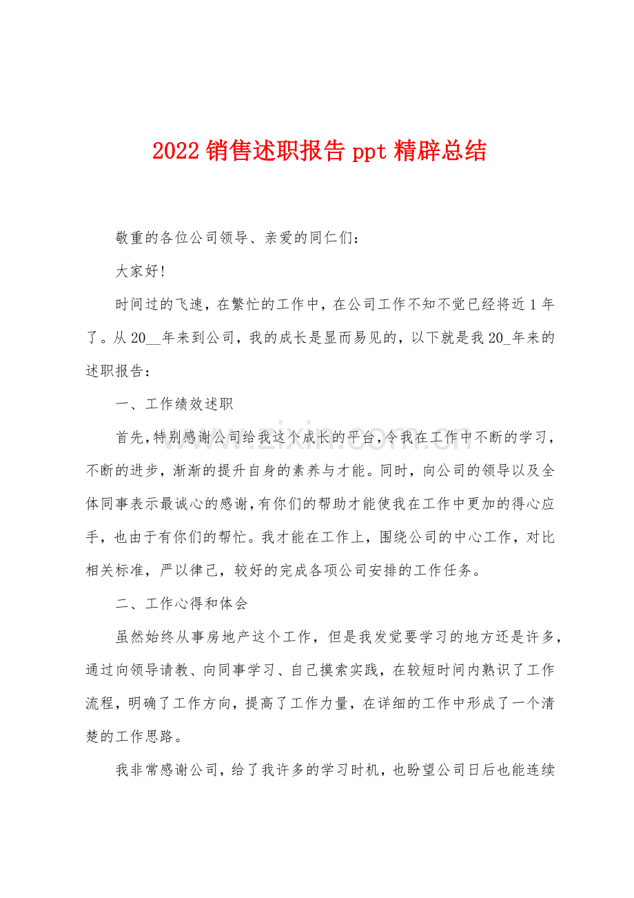 2022销售述职报告ppt精辟总结.docx_第1页