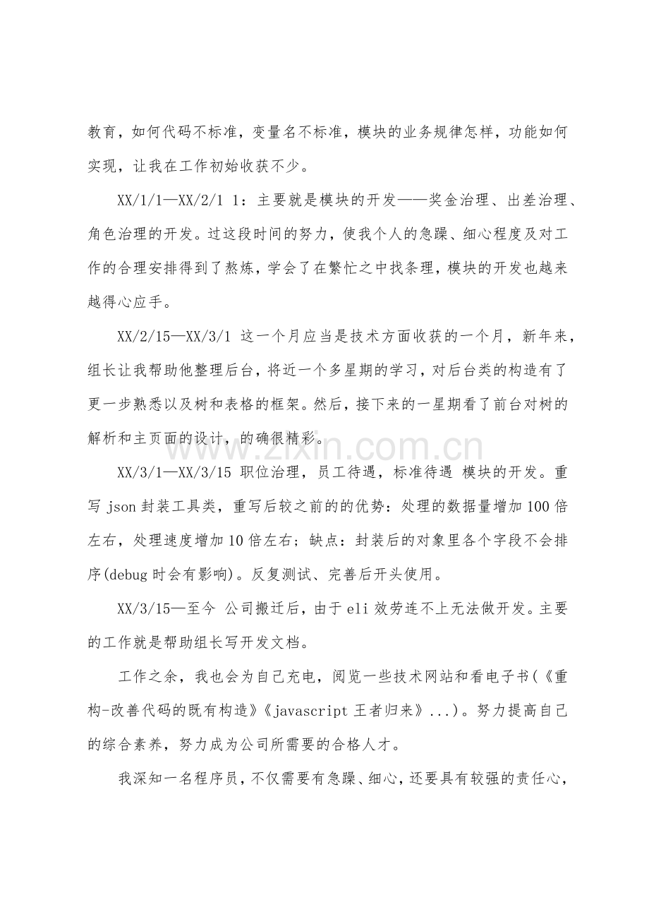 公司职员试用期转正工作小结.docx_第2页