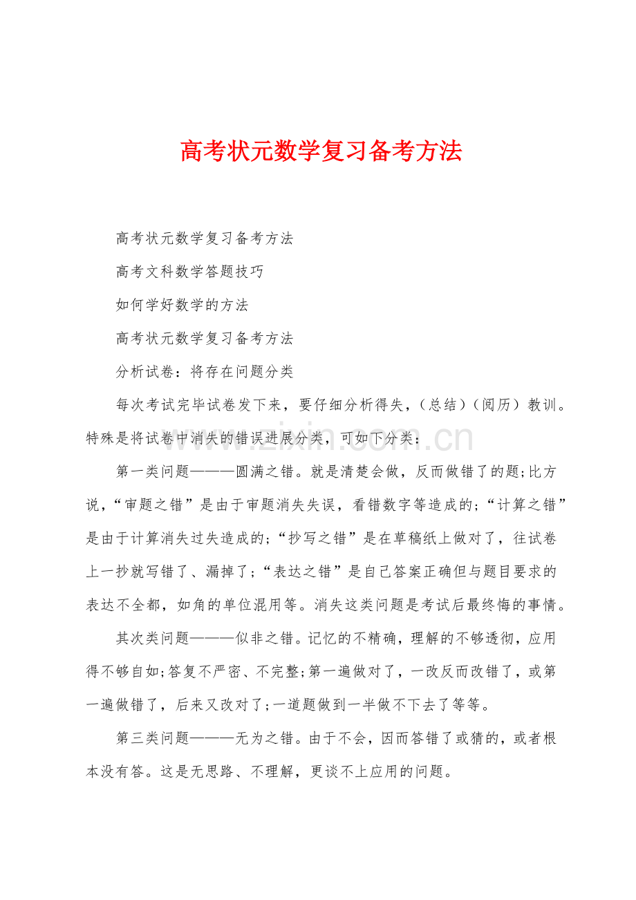 高考状元数学复习备考方法.docx_第1页